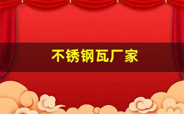 不锈钢瓦厂家(不锈钢瓦板)_https://www.syklpowerbike.com_上交所_第1张