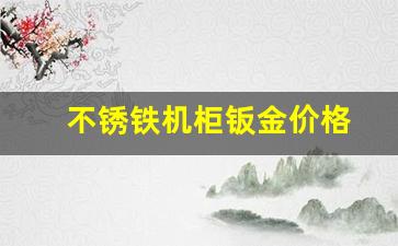 不锈铁机柜钣金价格_钣金机柜设计教学