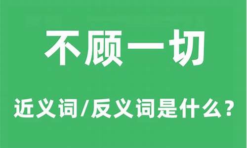 不顾一切的意思解释是什么-不顾一切的意思