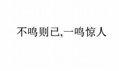 不鸣则已一鸣惊人是成语还是歇后语-不鸣则已一鸣惊人成语典故出自楚庄主还是齐威王