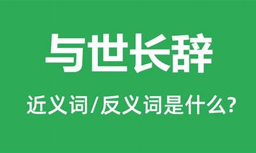 与世长辞的意思并造句-与世长辞的意思并造句