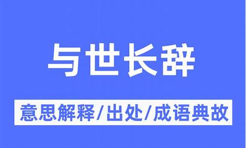 与世长辞是什么意思词是什么意思-与世长辞的意思解释