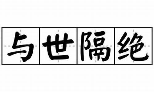 与世隔绝的意思_与世隔绝的意思怎么解释