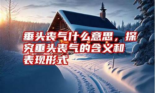 与垂头丧气意思相反的四字词语有_与垂头丧气意思相反的四字词语