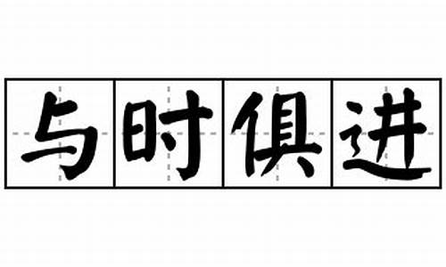 与时俱进造句简短_与时俱进造句简短一年级