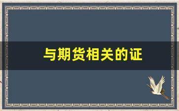 与期货相关的证(期货含金量高的证书)_https://www.haiwangdasha.com_广期所_第1张