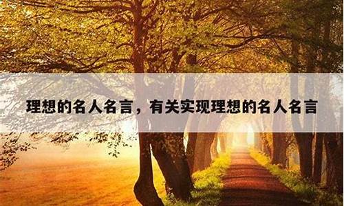 与理想有关的名人名言二年级_与理想有关的名人名言