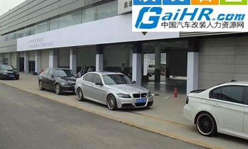 汽车改装加盟连锁店_专业汽车改装加盟店