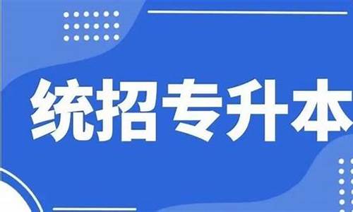 专升本大类_专升本是统招本科吗