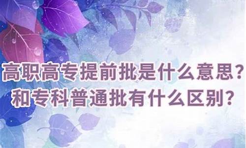 高职专科批啥意思,专科批和高职专科批有什么不同