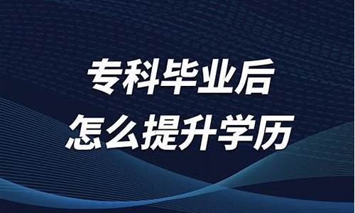 专科毕业后高考专科学历还能用吗,专科毕业后高考