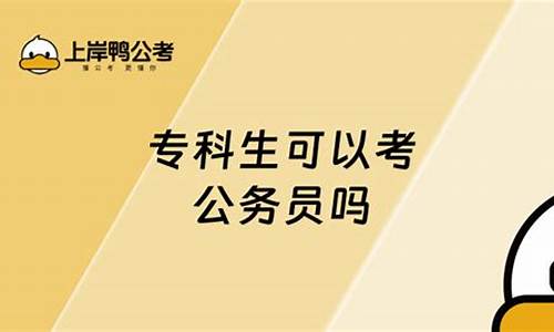 专科生可以考公务员么,专科生可以考公务员嘛