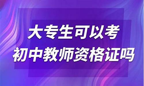 专科生可以考初中教师资格证吗河北,专科生可以考初中教师资格证吗