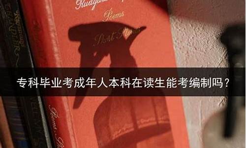 专科生可以报考教师编吗,专科生能考教师编制吗