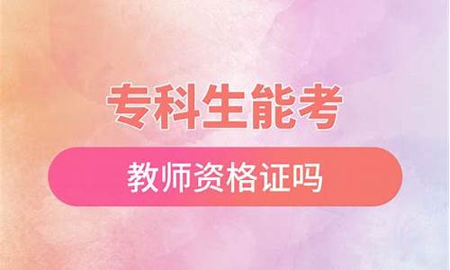 专科生能考教师资格证_专科生能考教师资格证么