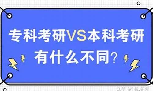 专科考研和本科考研一样吗?_专科考研跟本科考研一样吗