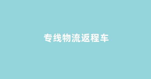 返程车调度管理中的新兴趋势(返程车是什么)