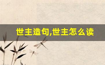 世主造句,世主怎么读,世主的意思,世主的组词-第1张图片-我的生活随想