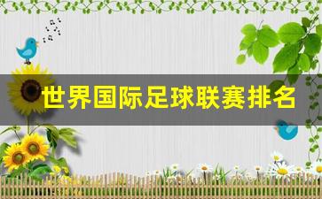 世界国际足球联赛排名-世界国际足联最新排名