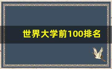 人工智能世界大学前100排名_世界大学前100排名