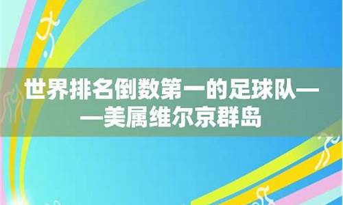 世界排名倒数第一的足球队_世界上倒数第一名的国家是什么