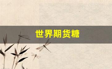 世界期货糖(期货 世界)_https://www.fzdzcxj.com_上交所_第1张