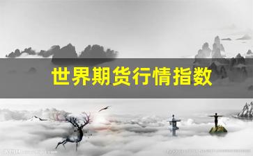 世界期货行情指数(世界期货交易中心)_https://www.wanyuyiyao.com_创业板_第1张