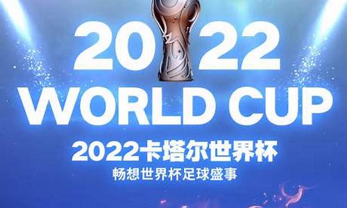 世界杯2022卡塔尔总决赛最新消息_世界杯2022卡塔尔总决赛最新消息视频