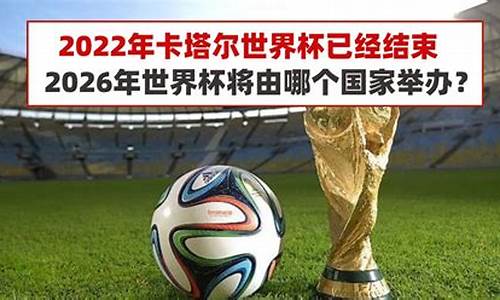 2026年世界杯在哪个国家举办?_世界杯2026是哪个国家举行