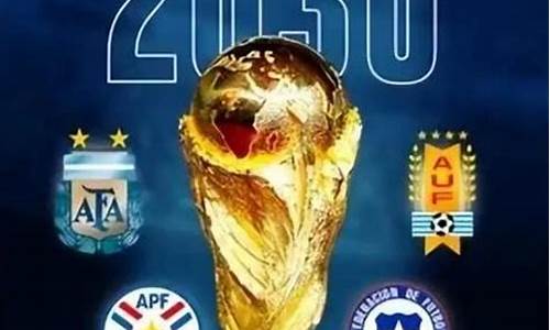 世界杯2030是哪个国家时间_世界杯2030是哪个国家