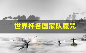 世界杯f组魔咒-世界杯各国家队魔咒