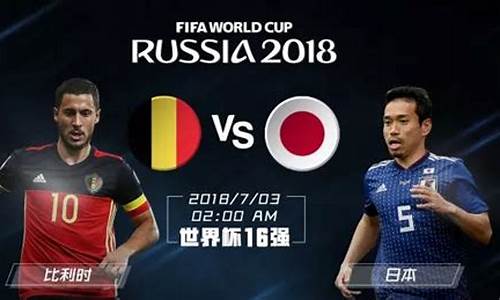 世界杯比利时对日本赛后分析_世界杯日本比利时2比3