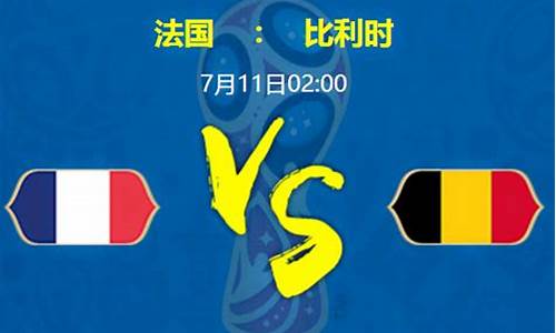 世界杯法国对阵比利时-世界杯法国1-0比利时晋级决赛