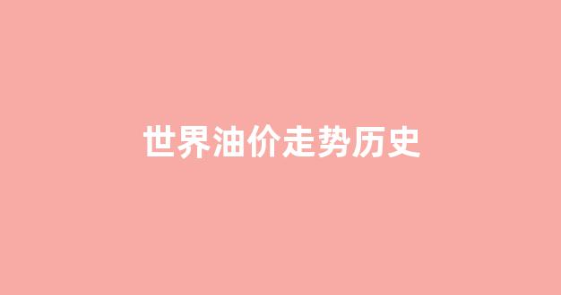 世界油价排行2019_世界油价走势历史