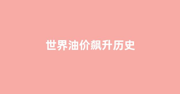 世界油价回升_世界油价飙升历史