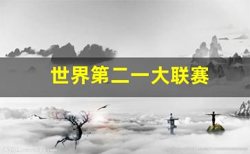 世界第二一大联赛-足球世界第一大联赛