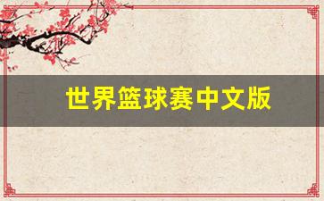 世界篮球赛中文版在哪看-世界篮球赛中文版