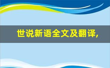 世说新语全文及翻译,世说新语讲了什么,世说新语经典句子-第1张图片-我的生活随想