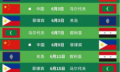 世预赛国足赛程6.6_世预赛国足赛程