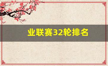职业联赛进球数排行榜-业联赛32轮排名