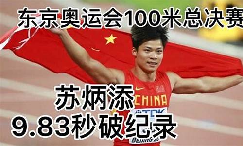 东京奥运100米飞人_东京奥运100米飞人