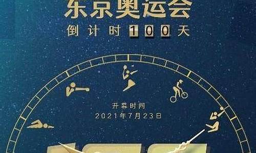 东京奥运会倒计时_东京奥运会倒计时100天