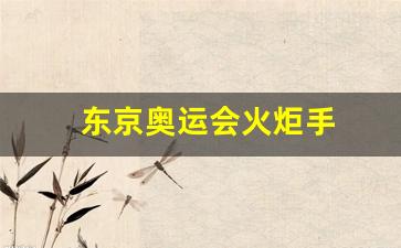 东京奥运会火炬手菅田将晖-东京奥运会火炬手