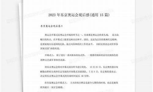 东京奥运会观后感三年级_东京奥运会观后感400字四年级