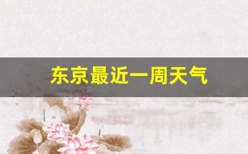 东京最近一周天气_东京天气情况