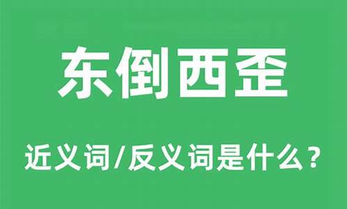 东倒西歪的意思是什么?-东倒西歪的意思是什么