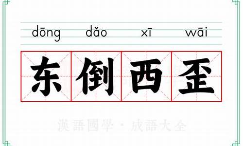 东倒西歪打一个字-东倒西歪的意思解释