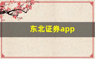 东北证券app(东北证券app下载手机版)_https://www.wguangz.com_上期所_第1张