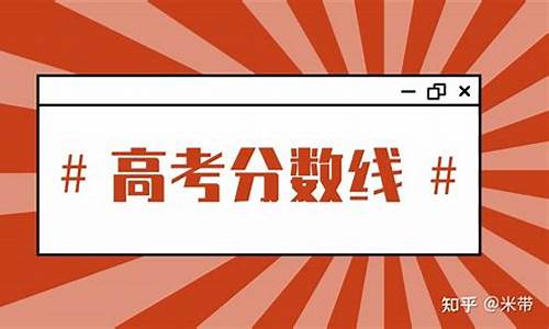 东北高考分数_东北高考分数线2024