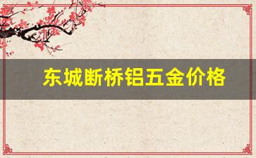 东城断桥铝五金价格表_东城断桥铝五金价格